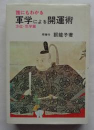 誰にもわかる軍学による開運術 方位・気学篇