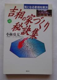 吉相の家づくり秘訣集 気になる家相を解決