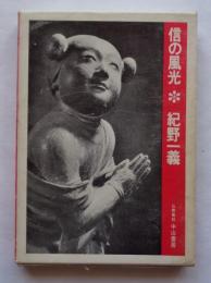 信の風光