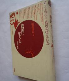 戦国に生きる　武将の名言　もんじゅ選書20
