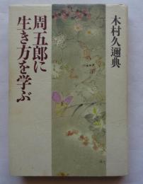 周五郎に生き方を学ぶ