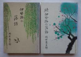 伊勢路の落語　正・続　2冊
