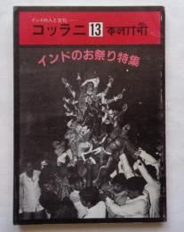 インドの人と文化　コッラニ13号