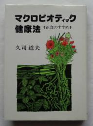 マクロビオティック健康法 : 正食のすすめ