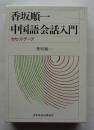 香坂順一　中国語会話入門