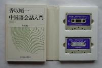 香坂順一　中国語会話入門