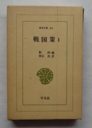 戦国策1　東洋文庫64