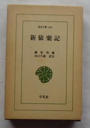 新猿楽記　東洋文庫424