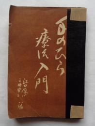 手のひら療治入門　改訂