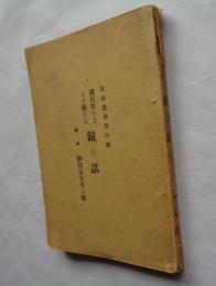 国民性の上より観たる鏡の話　民俗叢書第4編