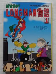 紆余曲折！　LONGMAN物語　1