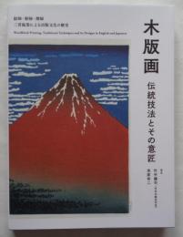 木版画 伝統技法とその意匠: 絵師・彫師・摺師 三者協業による出版文化の歴史
