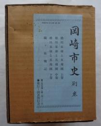 岡崎市史別巻　全4巻