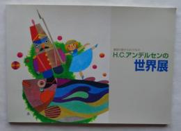 H.C.アンデルセンの世界展　童話の国からおくりもの