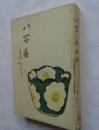 八百善物語　江戸料理とお茶の話