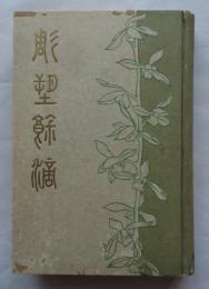 彫塑余滴