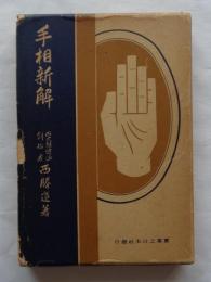 手相新解