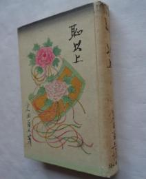恥以上