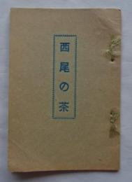西尾の茶