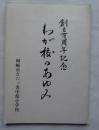 創立百周年記念　わが校のあゆみ　岡崎市立六ッ美中部小学校