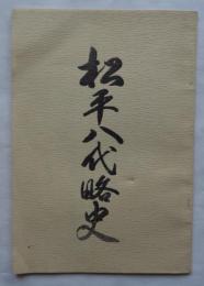 松平八代略史