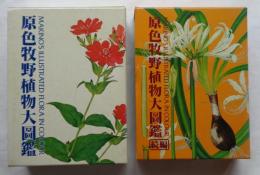 原色牧野植物大図鑑　正編・続編　2冊