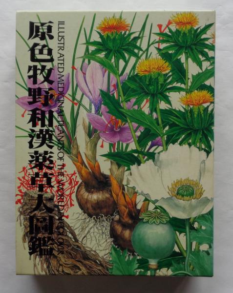 原色牧野和漢薬草大図鑑(三橋博監修) / 古本、中古本、古書籍の