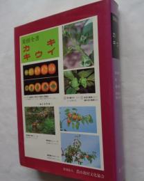カキ・キウイ : 基礎生理・品種・基本技術・精農家の栽培技術 ＜果樹全書＞