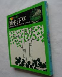 雑木と下草　四季を楽しむ庭づくり (カラー版ホーム園芸)