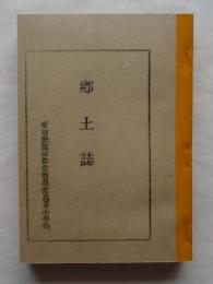郷土誌（常盤村郷土誌）