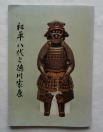 松平八代と徳川家康