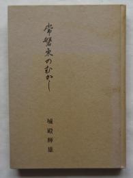常磐東のむかし