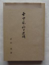 壬申乱と条里遺構