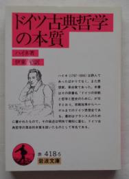 ドイツ古典哲学の本質　改訳　岩波文庫 赤 418-5