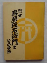 烈士鳥居強右衛門とその子孫
