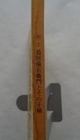 烈士鳥居強右衛門とその子孫