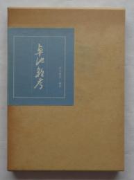 卓池雑考　「三河」叢書 第17号　（鶴田卓池）