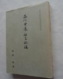 三河古道と鎌倉街道　石田茂作先生喜寿記念出版
