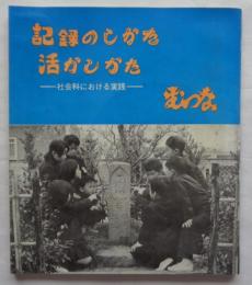 記録のしかた・活かしかた　社会科における実践　（岡崎市立六名小学校）