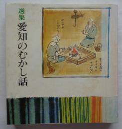 選集愛知のむかし話