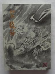 村史　龍谷　岡崎市竜谷学区社会教育委員会