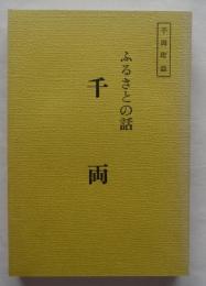 ふるさとの話　千両　愛知県豊川市千両町