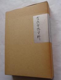 高浜市誌資料　全6冊
