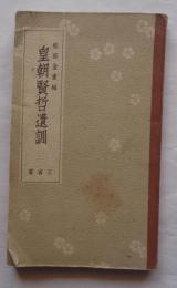 皇朝賢哲遺訓