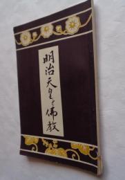 明治天皇と仏教