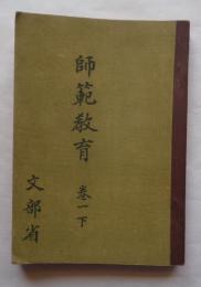 師範教育 巻1 下