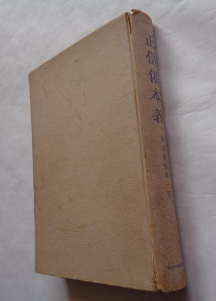 自己分析を語る(霜田静志, 国分康孝 編著) / 古本、中古本、古