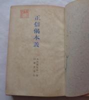 正信偈本義　多田鼎第1巻