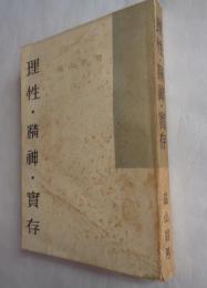 理性・精神・実存