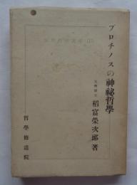 プロチノスの神秘哲学 世界哲学講座 第15